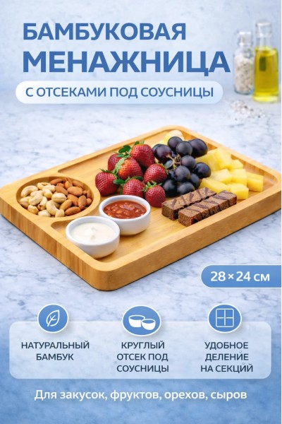 Тарелка сервировочная бамбуковая прямоугольная 28×24 см с отделением