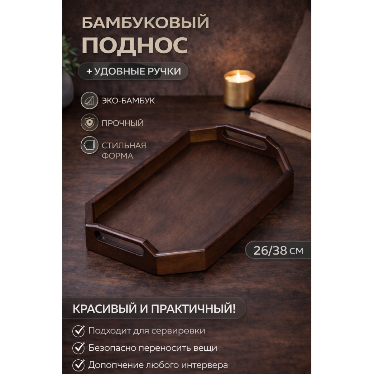 Поднос сервировочный деревянный 26×38 см с ручками