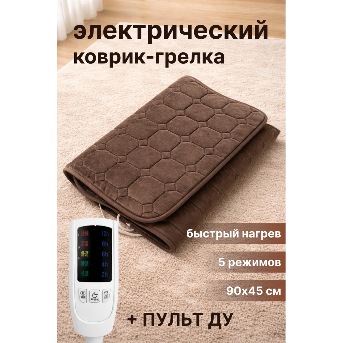 Электрическая грелка-коврик с подогревом 90×45 см для спины, поясницы и ног с таймером и регулировкой температ