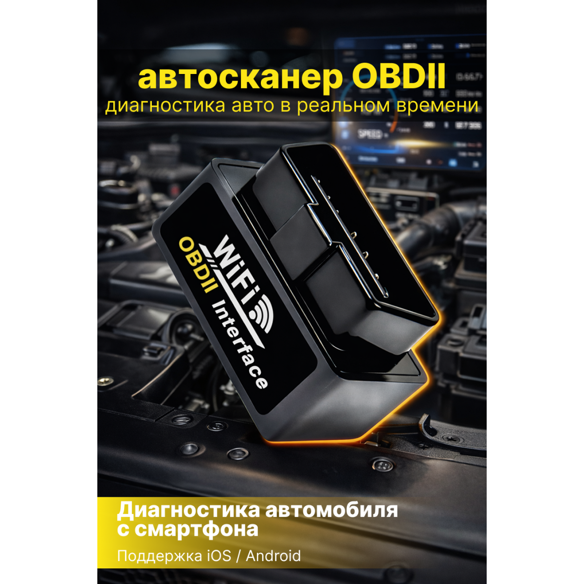 Автосканер OBD2 ELM327 v1.5 Wi-Fi для диагностики автомобиля, чтение и сброс ошибок