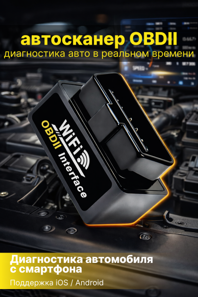 Автосканер OBD2 ELM327 v1.5 Wi-Fi для диагностики автомобиля, чтение и сброс ошибок