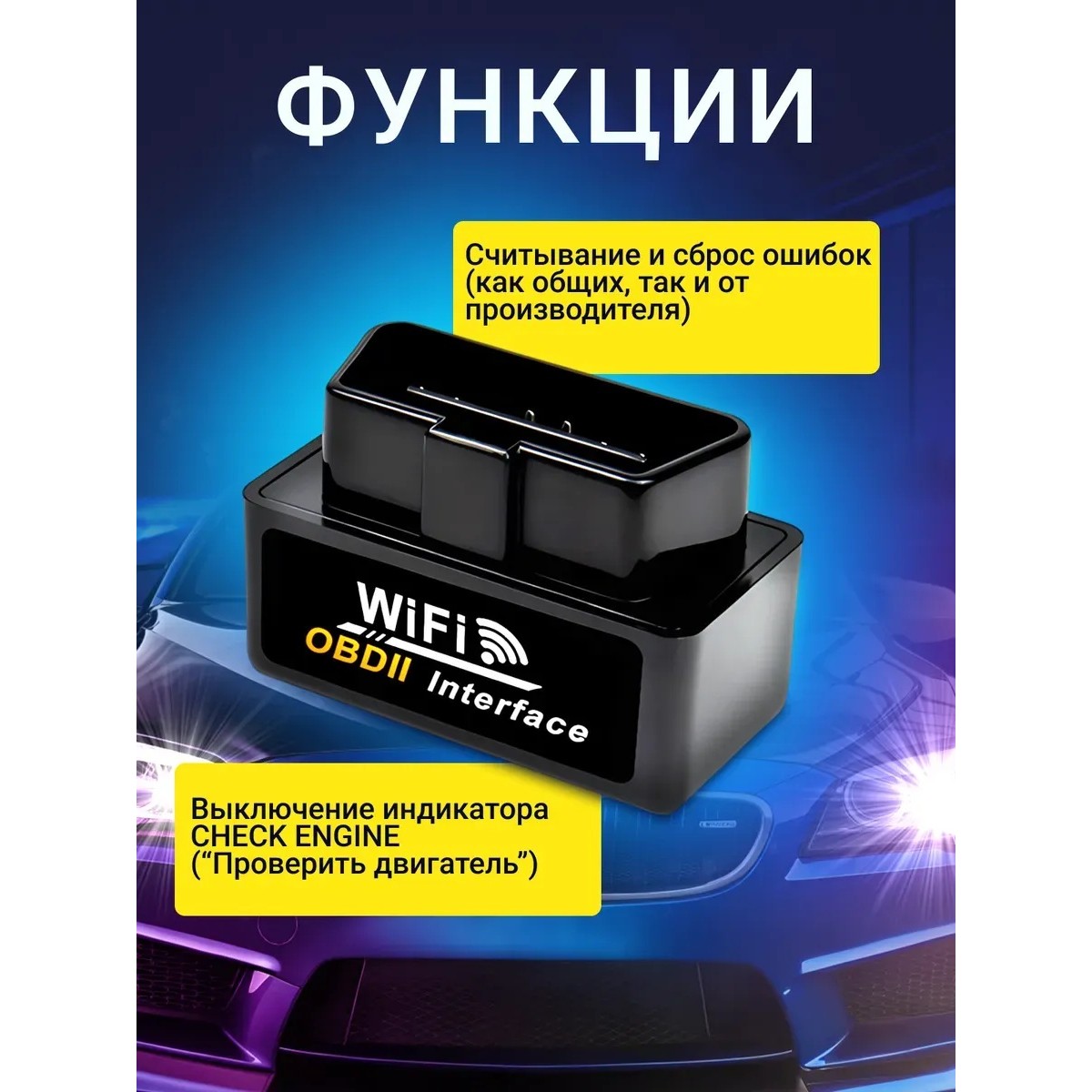 Автосканер OBD2 ELM327 v1.5 Wi-Fi для диагностики автомобиля, чтение и сброс ошибок