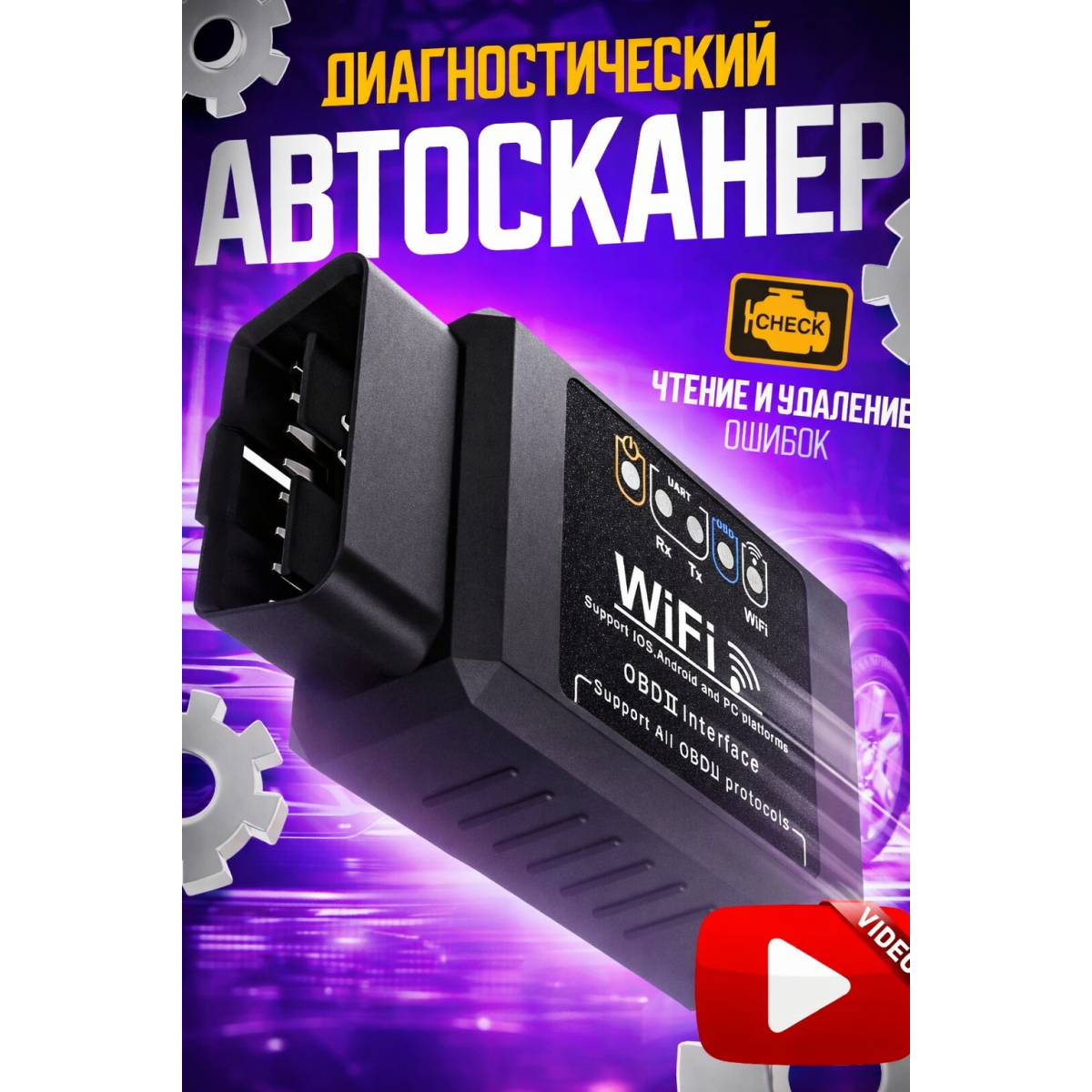 Автосканер OBD2 ELM327 Wi-Fi для анализа систем автомобиля
