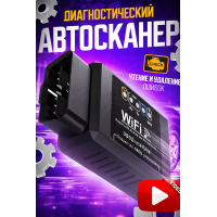 Автосканер OBD2 ELM327 Wi-Fi для анализа систем автомобиля