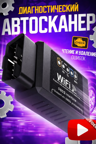 Автосканер OBD2 ELM327 Wi-Fi для анализа систем автомобиля