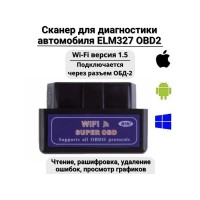 Автосканер диагностический WIFI SUPER OBD MINI ELM327 OBD2 v1.5 Wi-Fi