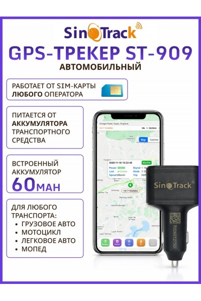 GPS-трекер для автомобиля SinoTrack ST-909 в прикуриватель