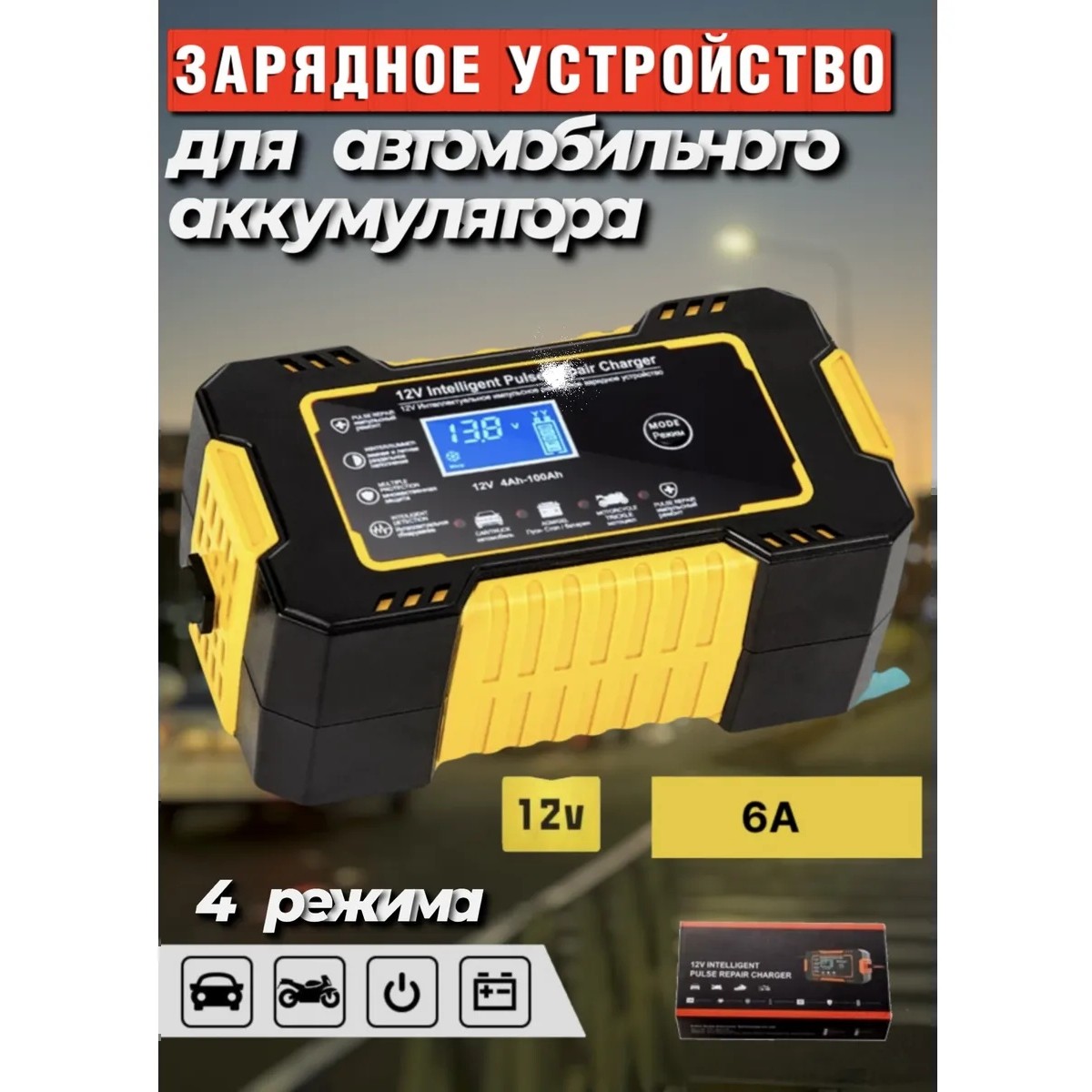 Интеллектуальное зарядное устройство для аккумулятора 12В