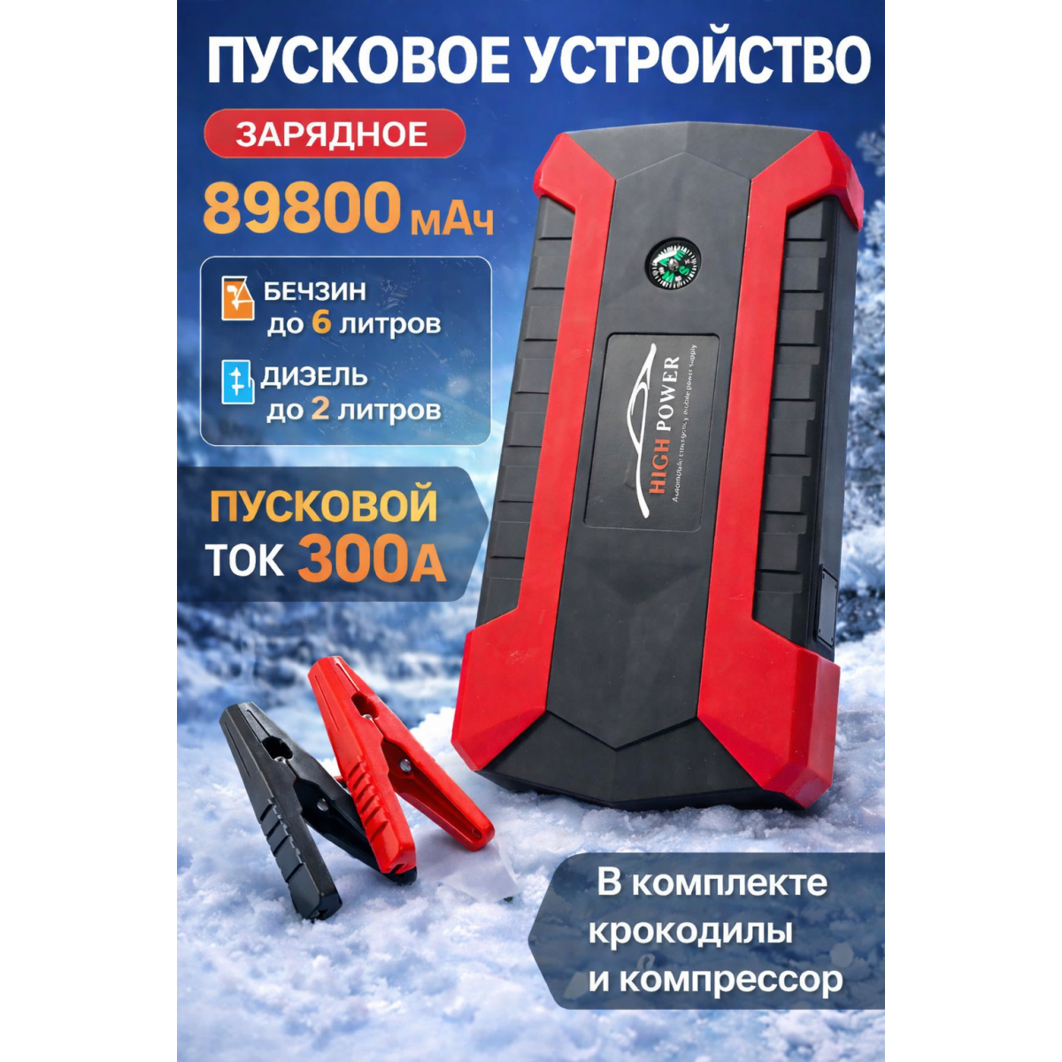 Пусковое зарядное устройство для автомобиля (89800 mAh)/ Набор пуско-зарядное устройство с компрессором
