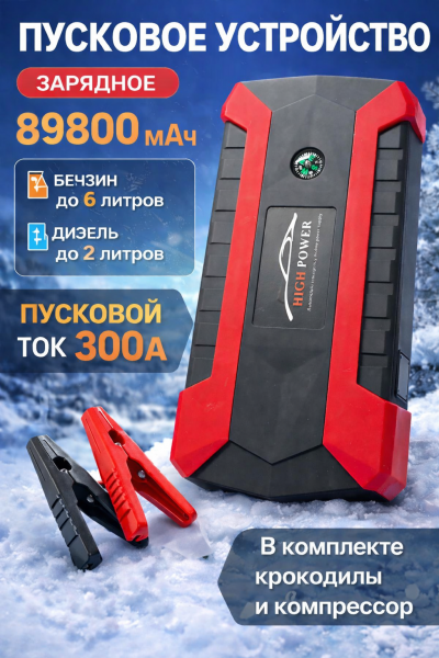 Пусковое зарядное устройство для автомобиля (89800 mAh)/ Набор пуско-зарядное устройство с компрессором