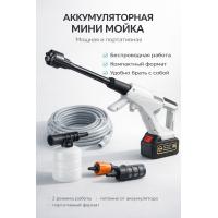 Аккумуляторная мини мойка высокого давления беспроводная 21V 2.0Ah