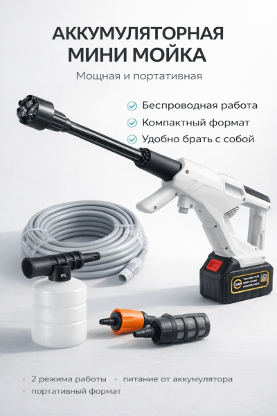 Аккумуляторная мини мойка высокого давления беспроводная 21V 2.0Ah