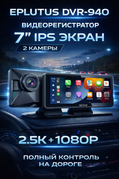 Видеорегистратор автомобильный Eplutus DVR-940 7″ IPS, 2 камеры