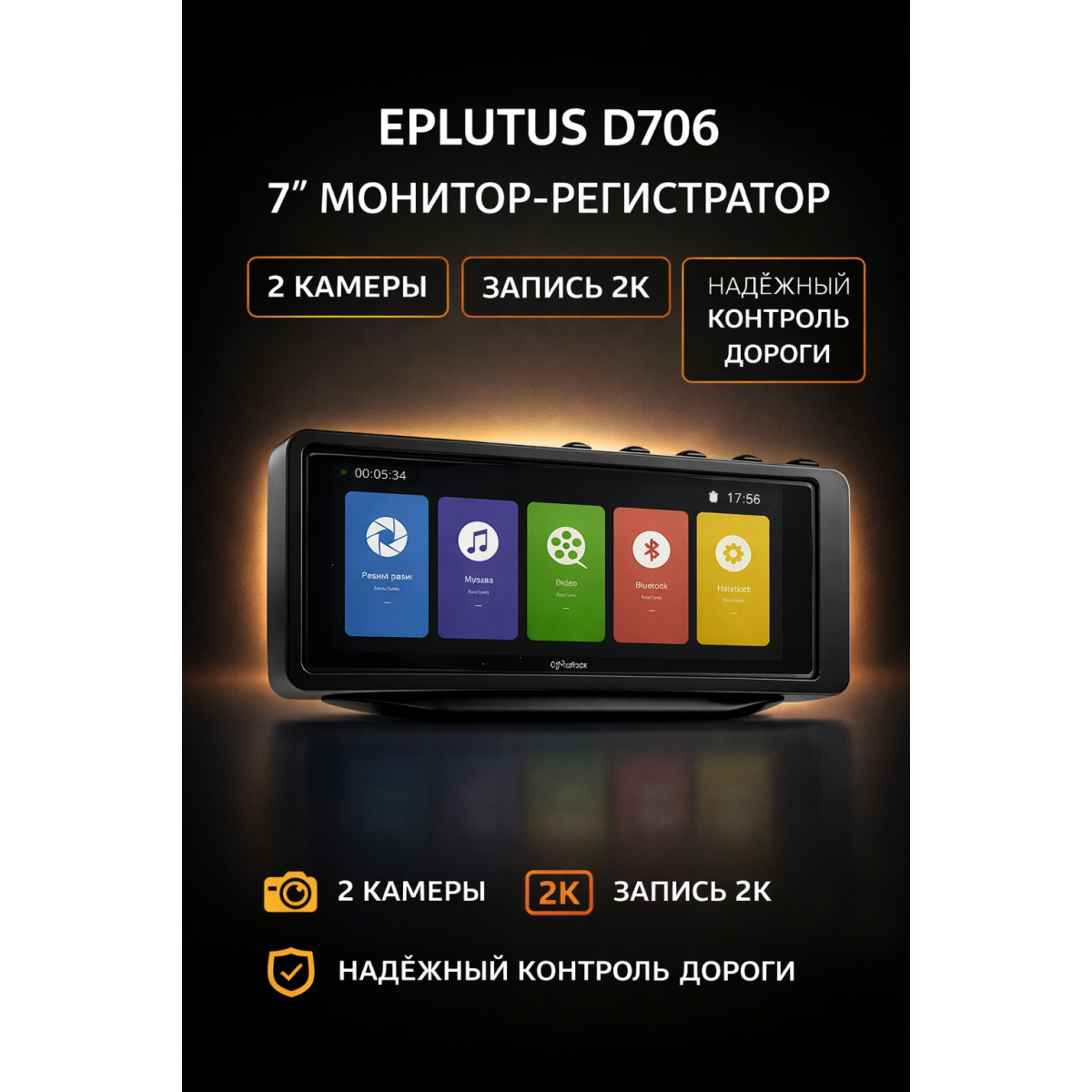 Видеорегистратор-монитор Eplutus D706 для грузовиков