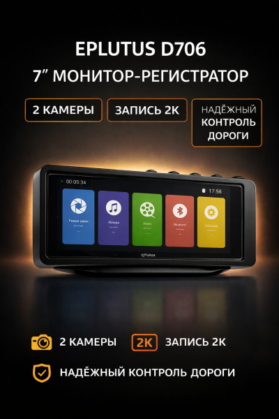 Видеорегистратор-монитор Eplutus D706 для грузовиков