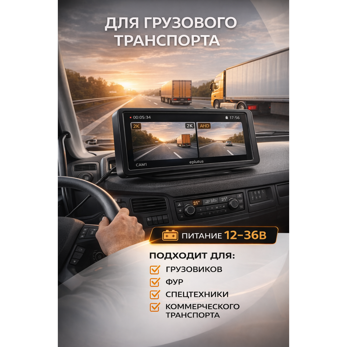 Видеорегистратор-монитор Eplutus D706 для грузовиков