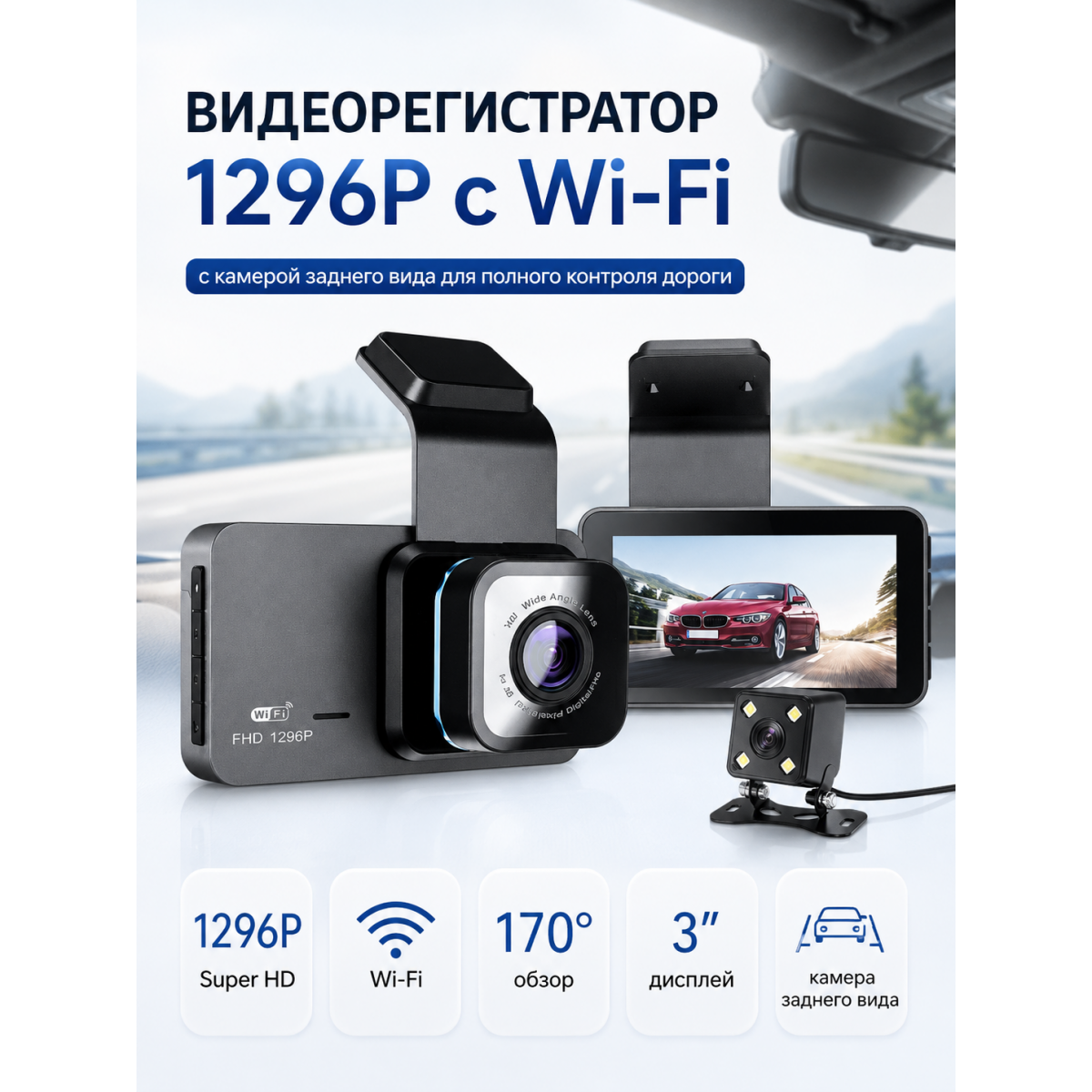 Видеорегистратор автомобильный 1296P с Wi-Fi и камерой заднего вида