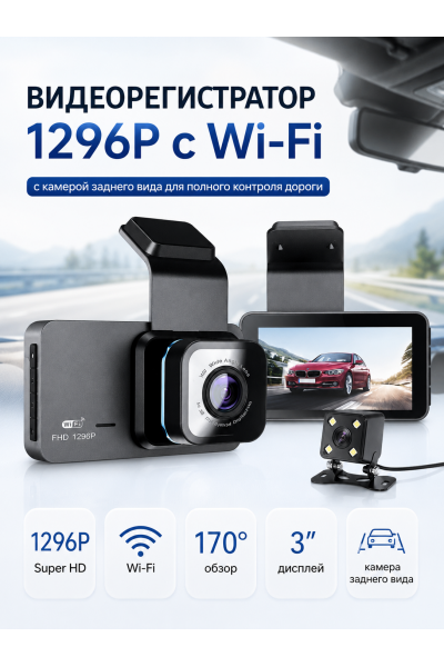 Видеорегистратор автомобильный 1296P с Wi-Fi и камерой заднего вида
