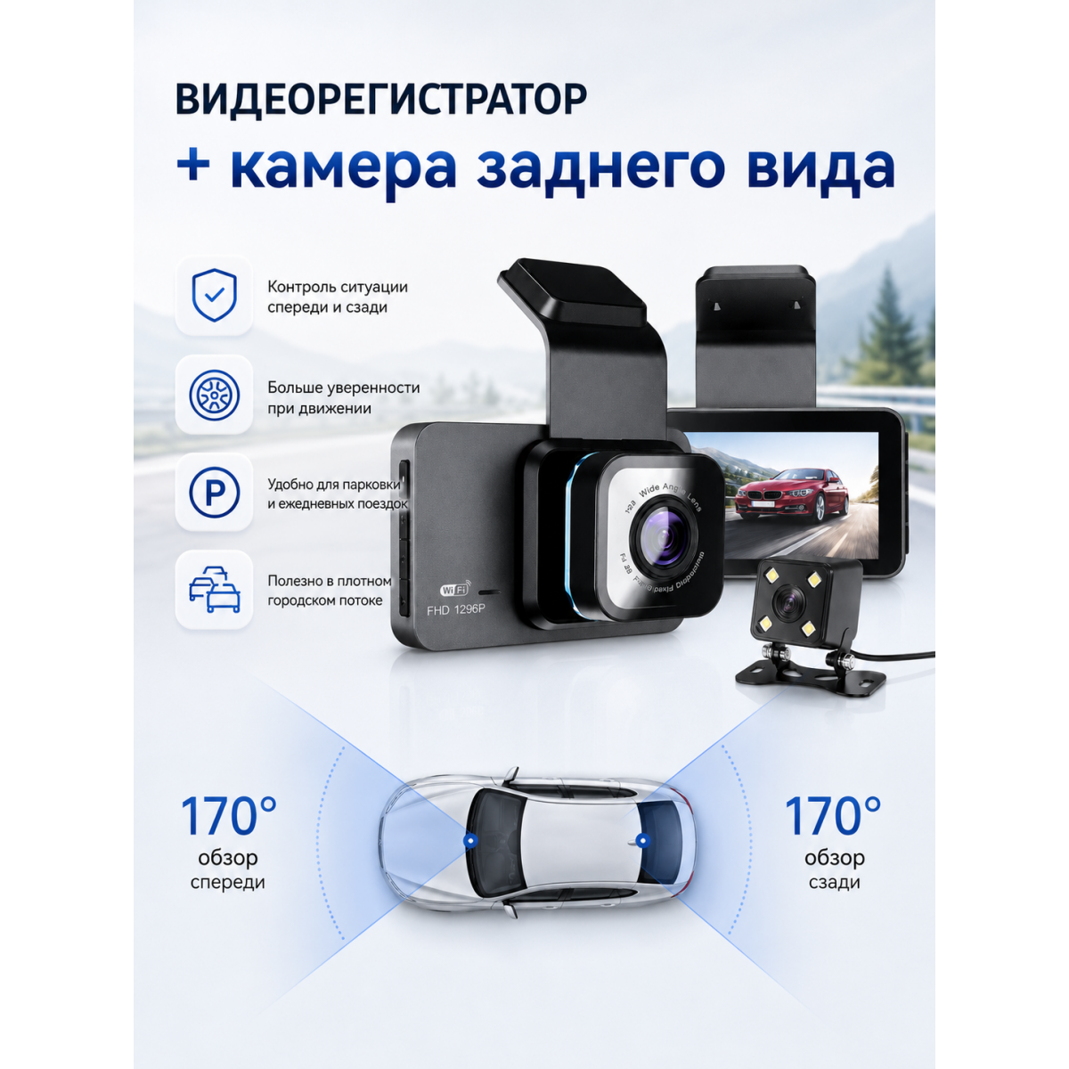 Видеорегистратор автомобильный 1296P с Wi-Fi и камерой заднего вида