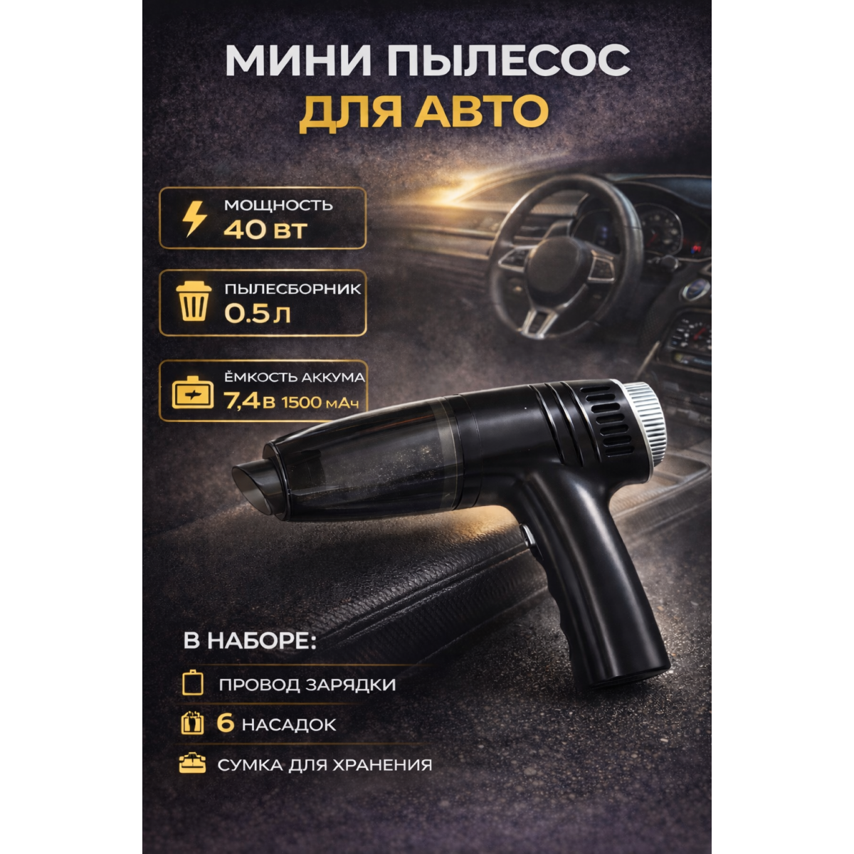 Мини пылесос для авто беспроводной, 6 насадок