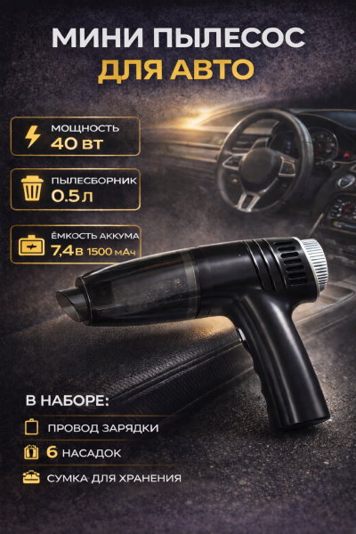 Мини пылесос для авто беспроводной, 6 насадок