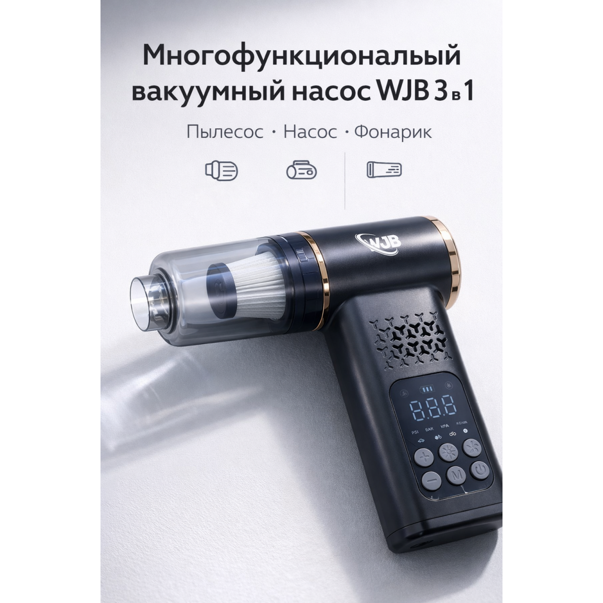 Многофункциональный вакуумный насос WJB 3 в 1