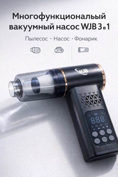 Многофункциональный вакуумный насос WJB 3 в 1