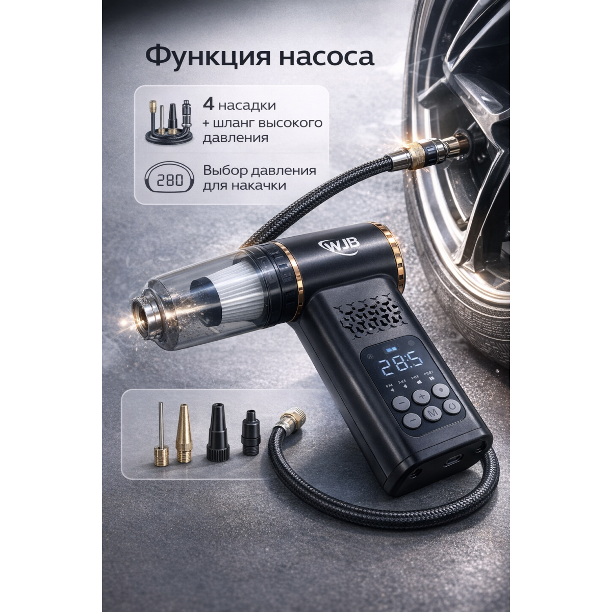 Многофункциональный вакуумный насос WJB 3 в 1