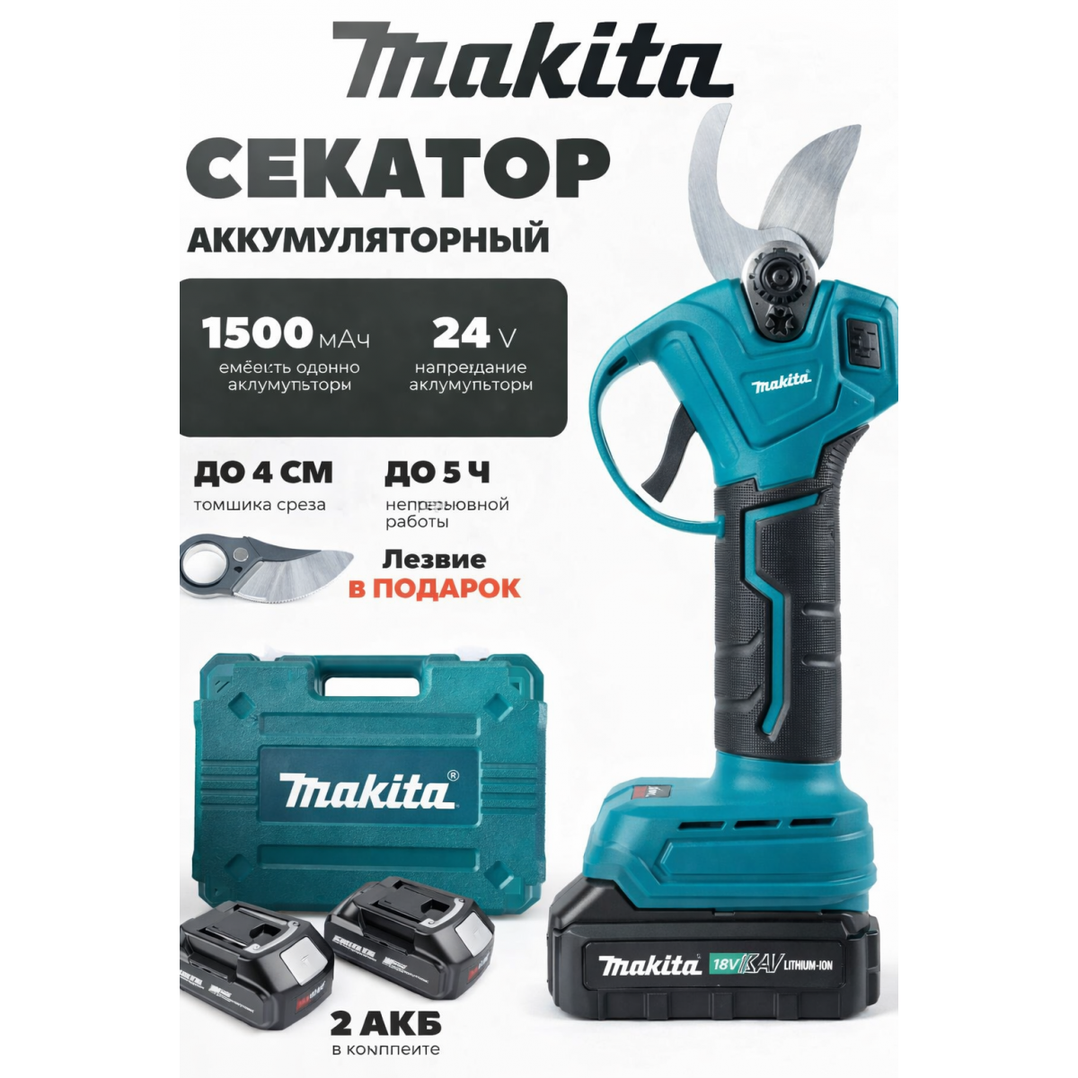 Секатор аккумуляторный Макита 24V