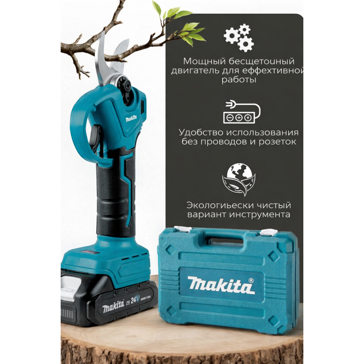 Секатор аккумуляторный Макита 24V
