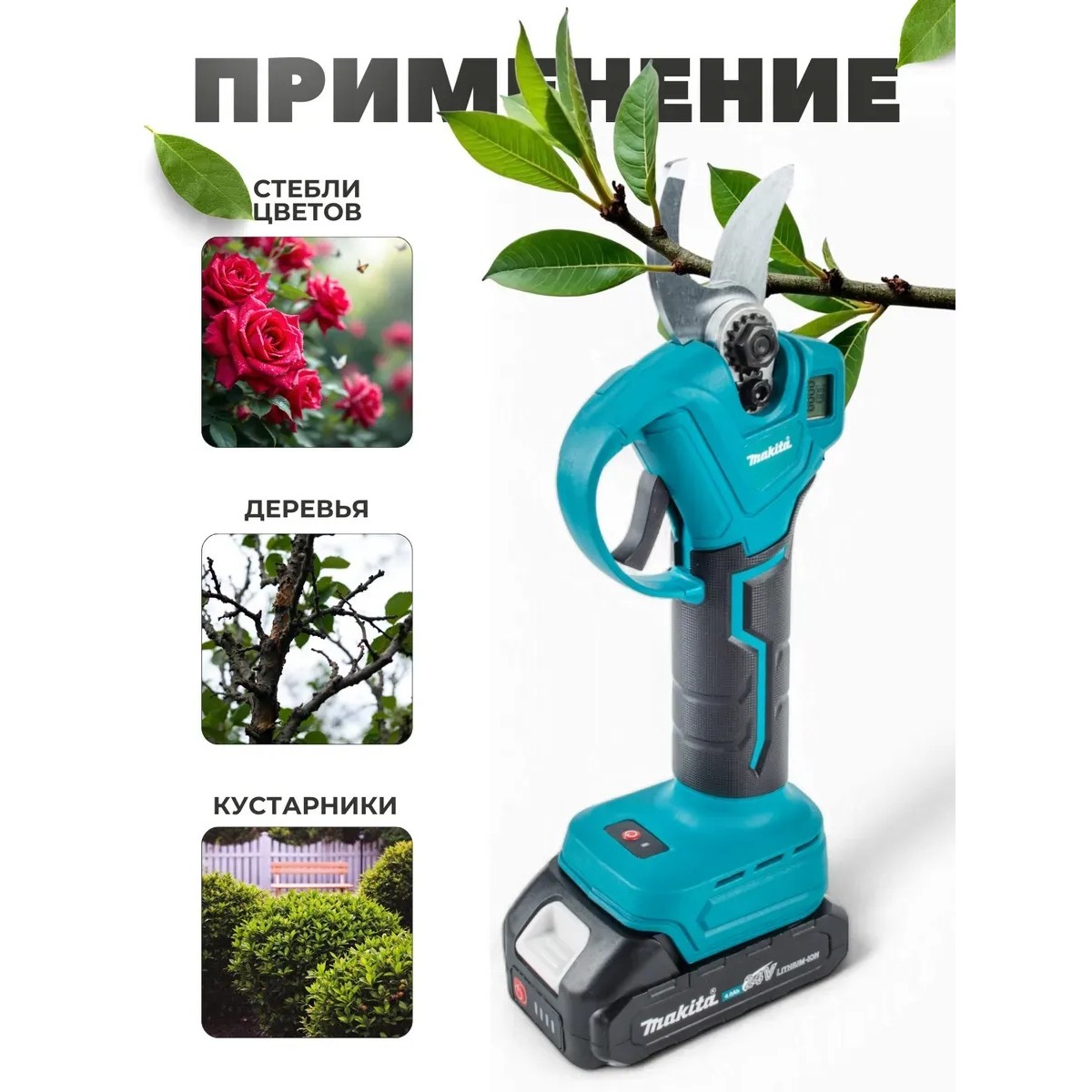 Секатор аккумуляторный Макита 24V