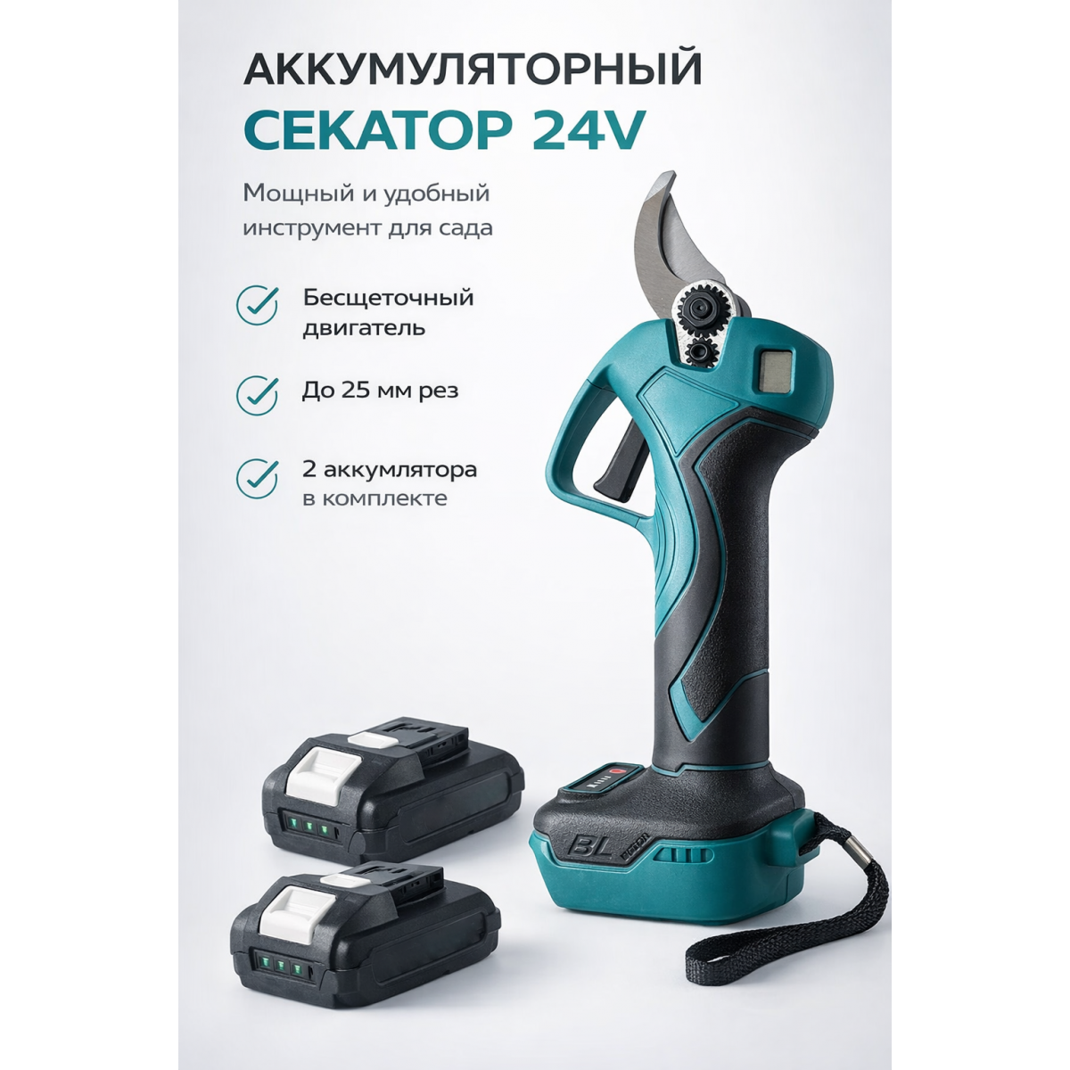 Секатор аккумуляторный 24V для обрезки веток до 25 мм
