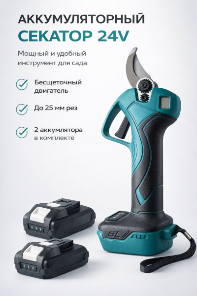 Секатор аккумуляторный 24V для обрезки веток до 25 мм