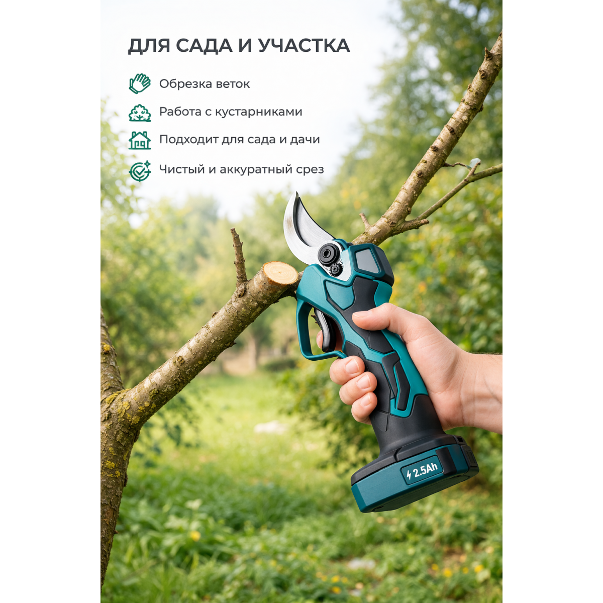 Секатор аккумуляторный 24V для обрезки веток до 25 мм