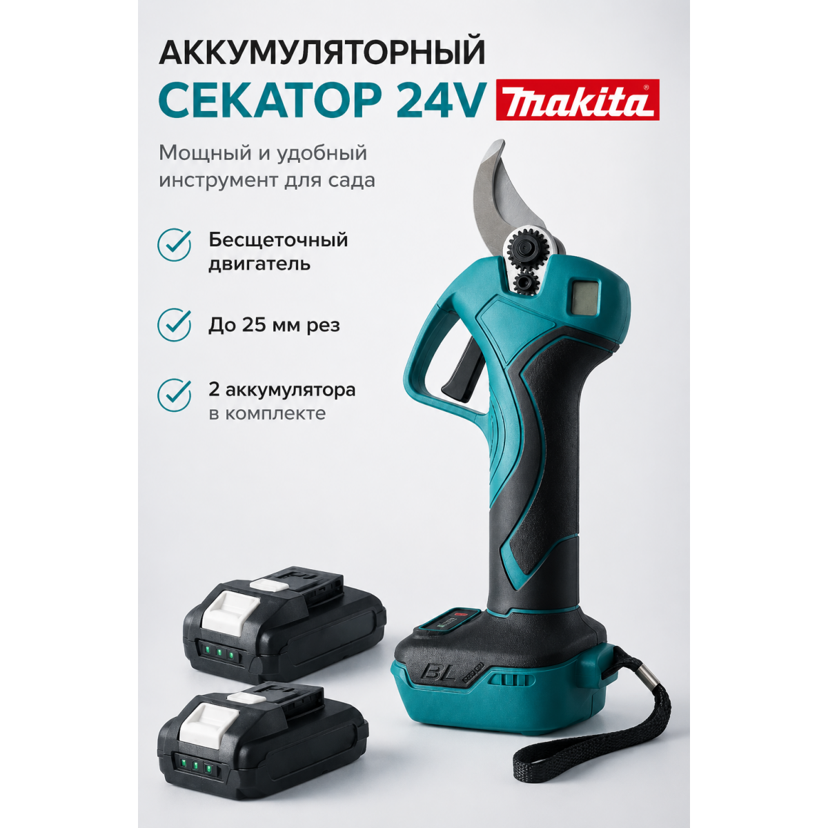 Секатор аккумуляторный 24V для обрезки веток до 25 мм