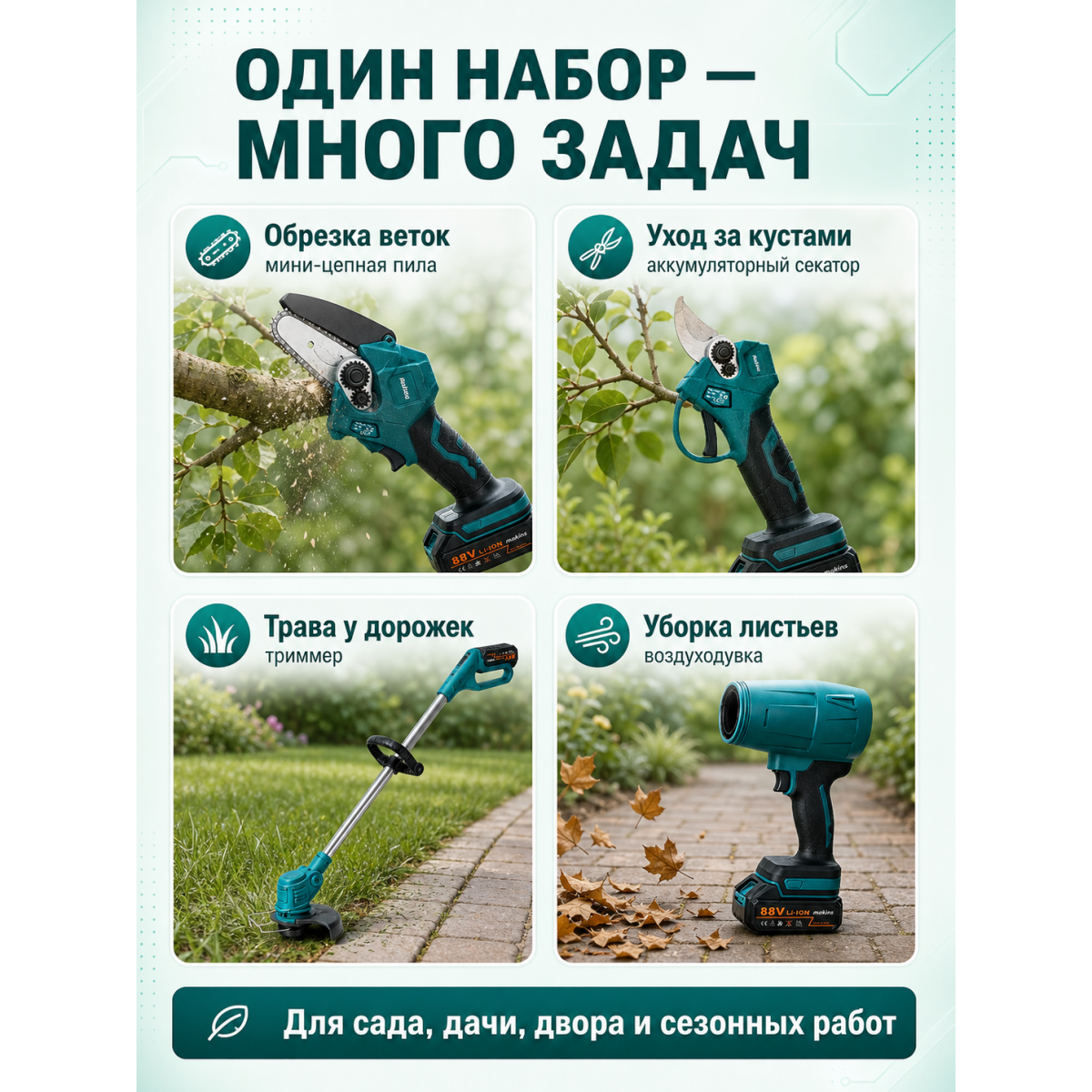 Аккумуляторный садовый набор 4 в 1: мини цепная пила, электрический секатор, триммер и воздуходувка