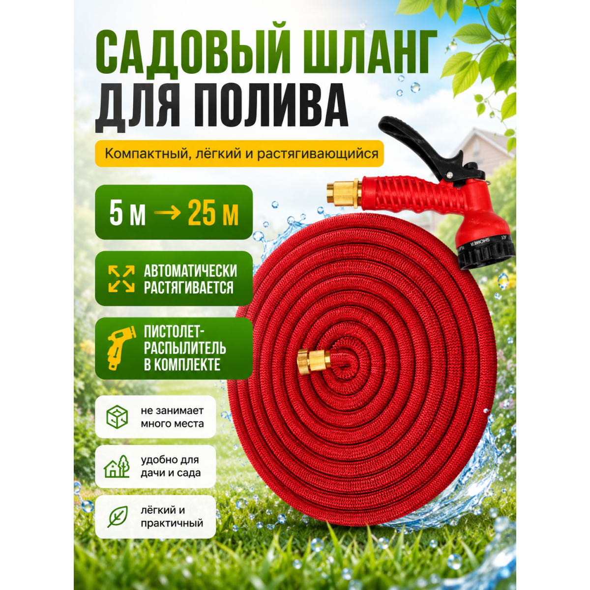 Шланг садовый растягивающийся Magic Garden Hose 5–25 м с пистолетом-распылителем
