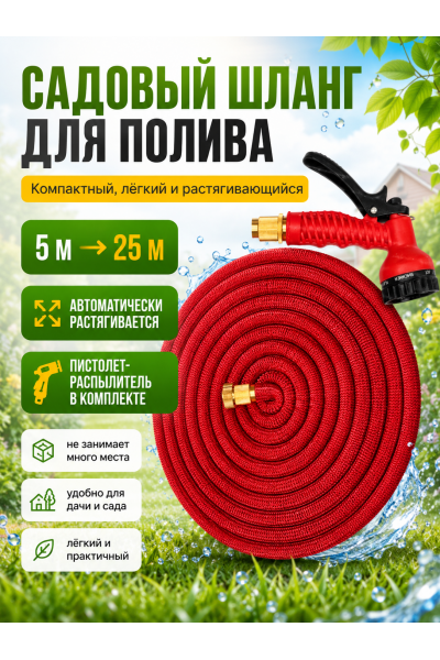 Шланг садовый растягивающийся Magic Garden Hose 5–25 м с пистолетом-распылителем