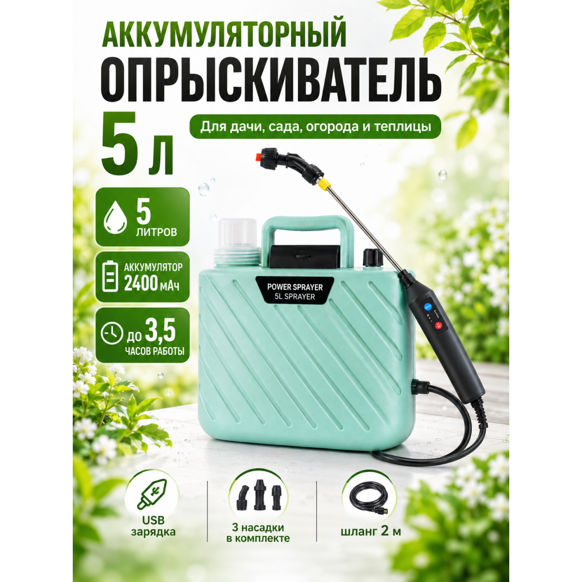 Опрыскиватель аккумуляторный садовый 5 л с USB зарядкой