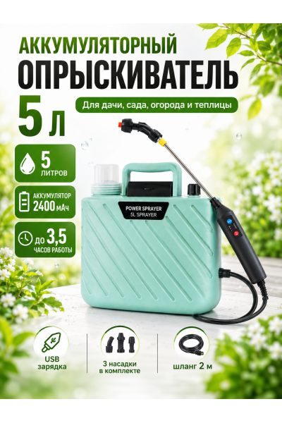 Опрыскиватель аккумуляторный садовый 5 л с USB зарядкой
