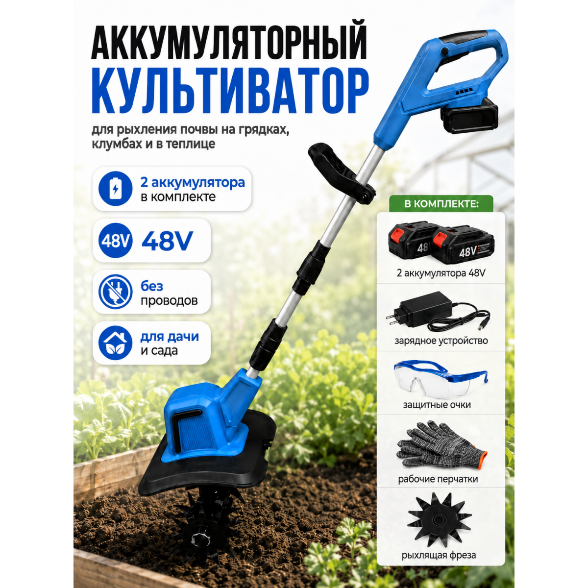 Аккумуляторный культиватор садовый 48V