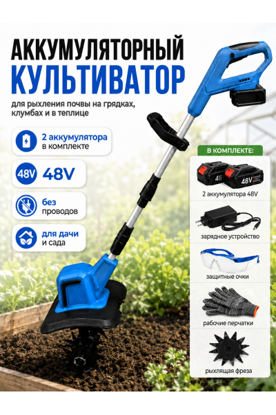 Аккумуляторный культиватор садовый 48V