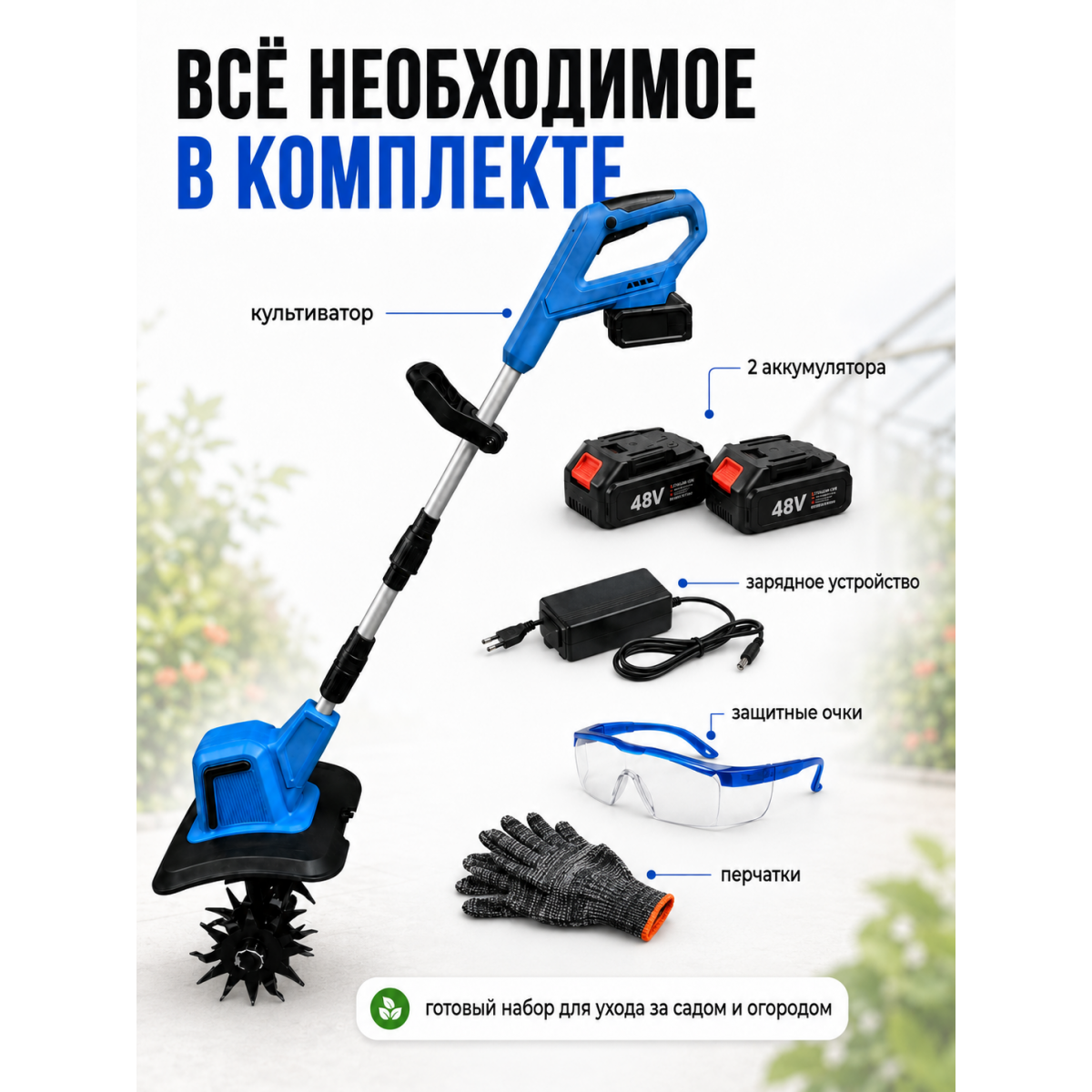 Аккумуляторный культиватор садовый 48V