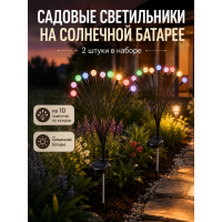 Садовые светильники на солнечной батарее 2 шт