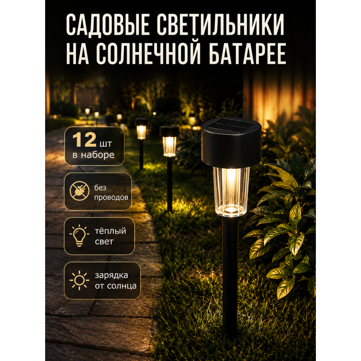 Садовые светильники на солнечной батарее Solar Garden, 12 шт