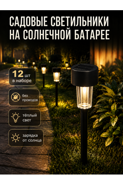 Садовые светильники на солнечной батарее Solar Garden, 12 шт
