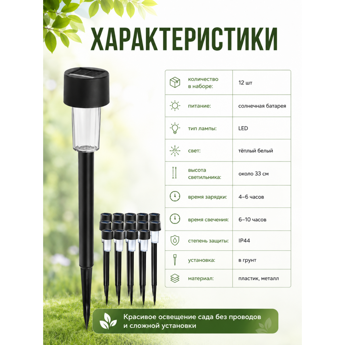 Садовые светильники на солнечной батарее Solar Garden, 12 шт