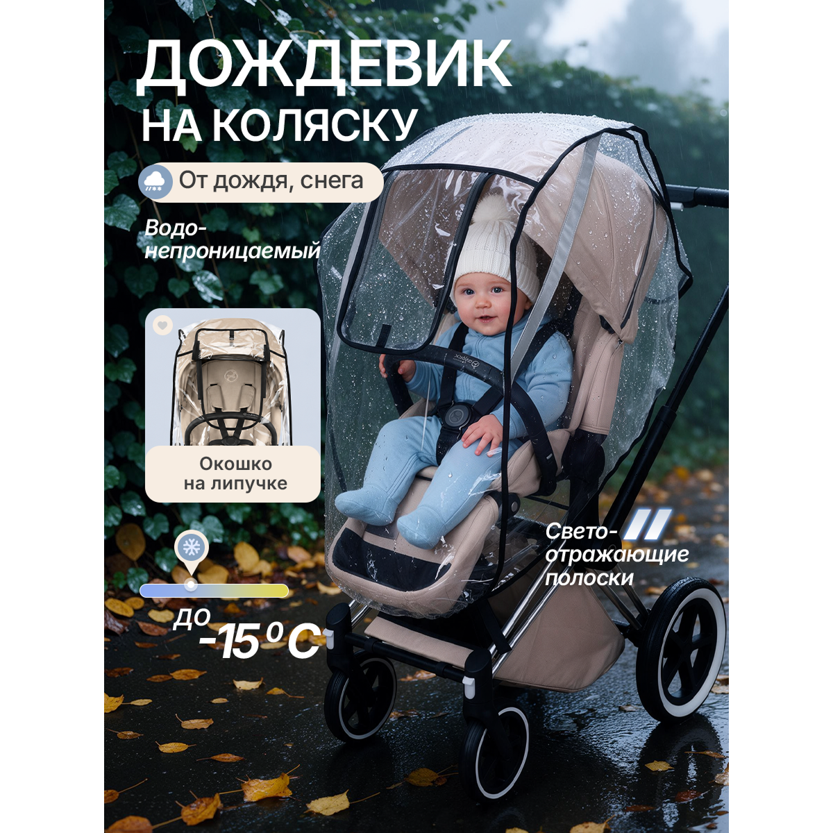Дождевик-чехол на детскую прогулочную коляску, прозрачный, на липучках, с окошком и светоотражающей полосой