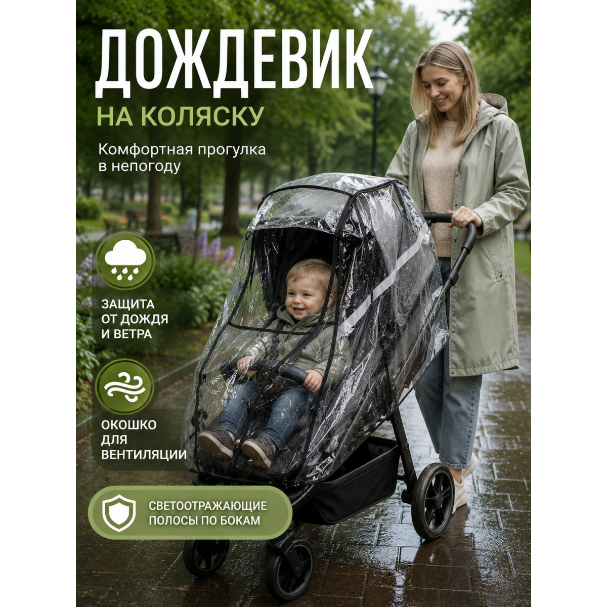 Дождевик-чехол на детскую прогулочную коляску, прозрачный, на липучках, с окошком и светоотражающей полосой