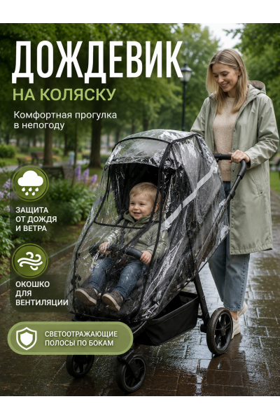 Дождевик-чехол на детскую прогулочную коляску, прозрачный, на липучках, с окошком и светоотражающей полосой